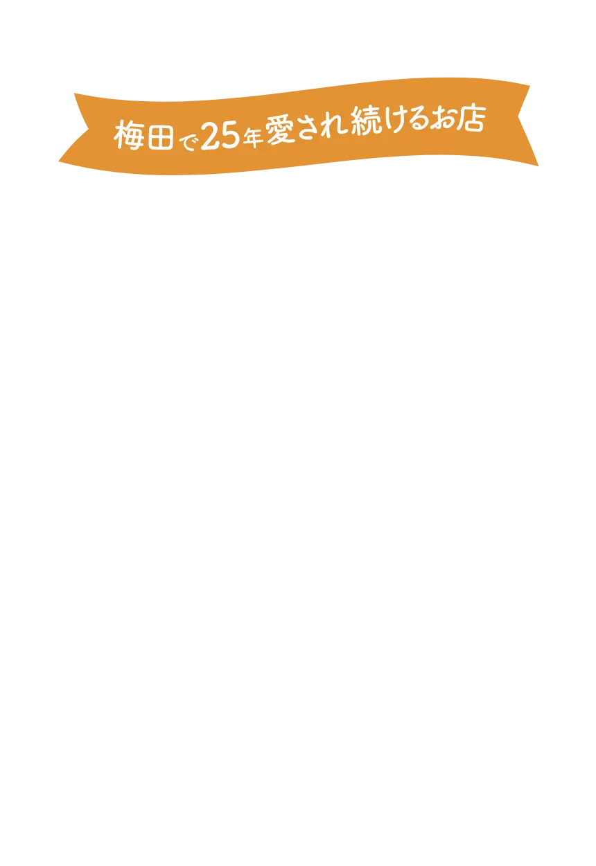 梅田で25年愛され続けるお店 シャングリラカフェ