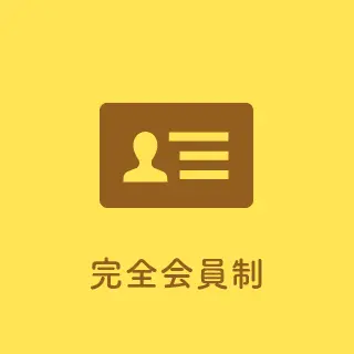 完全会員制
