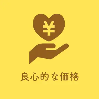 良心的な価格