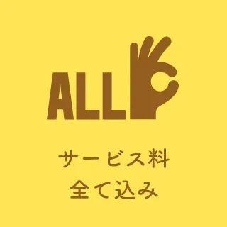 サービス料全て込み