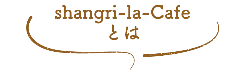 shangri-la-Cafeとは