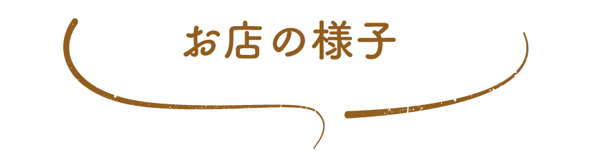 お店の様子
