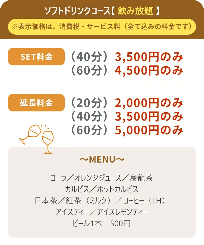 ソフトドリンクコース【 飲み放題 】 SET料金 （40分）3,500円のみ（60分）4,500円のみ