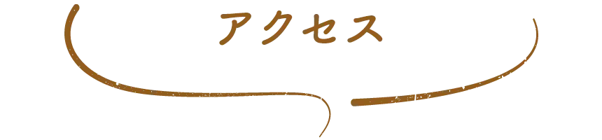 アクセス